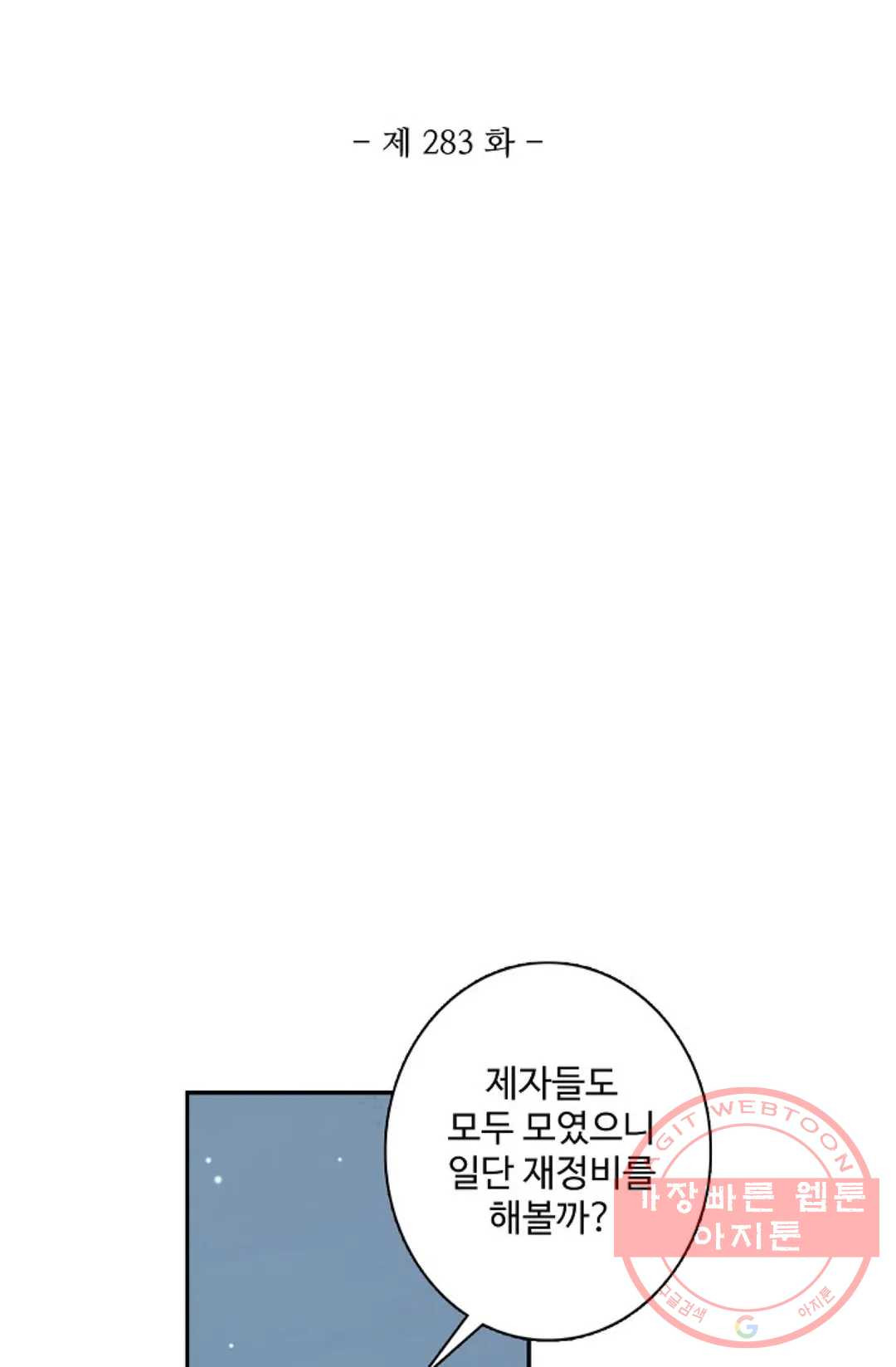 원존: 용의 비상 283화 - 웹툰 이미지 5