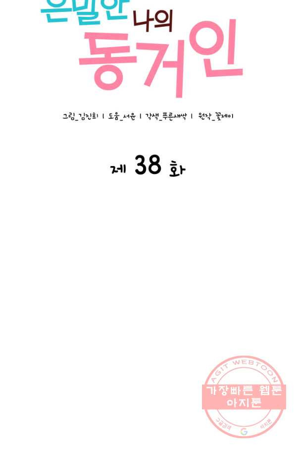 은밀한 나의 동거인 38화 - 웹툰 이미지 42