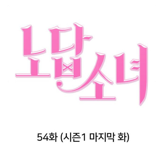 노답소녀 54화 시즌1 마침 - 웹툰 이미지 57