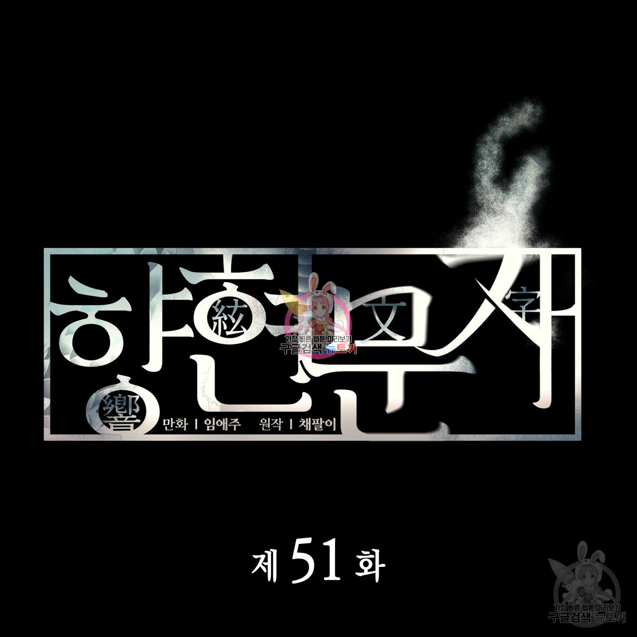 향현문자(완전판) 51화 - 웹툰 이미지 1