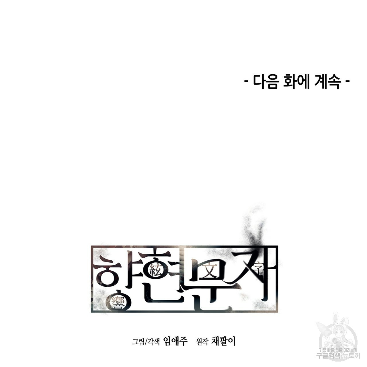 향현문자(완전판) 51화 - 웹툰 이미지 123