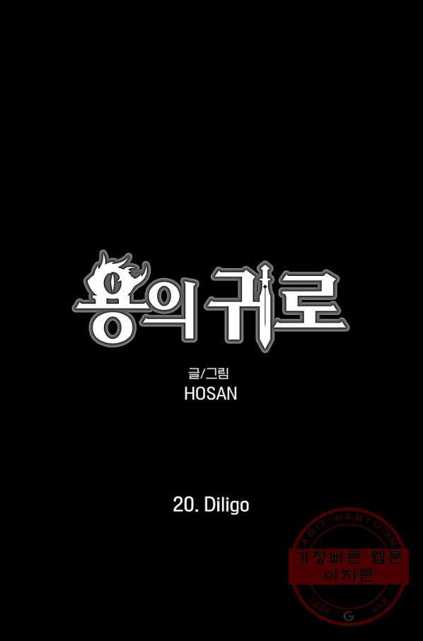 용의 귀로 20화 Diligo - 웹툰 이미지 1