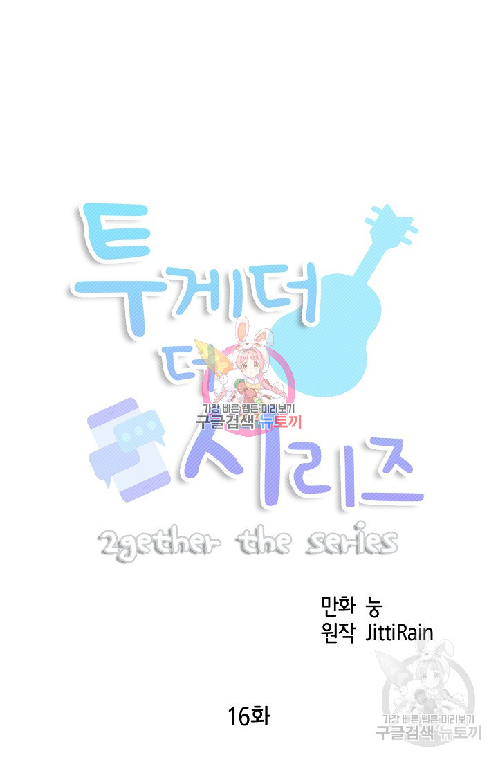 투게더 더 시리즈(2gether The Series) 16화 - 웹툰 이미지 1