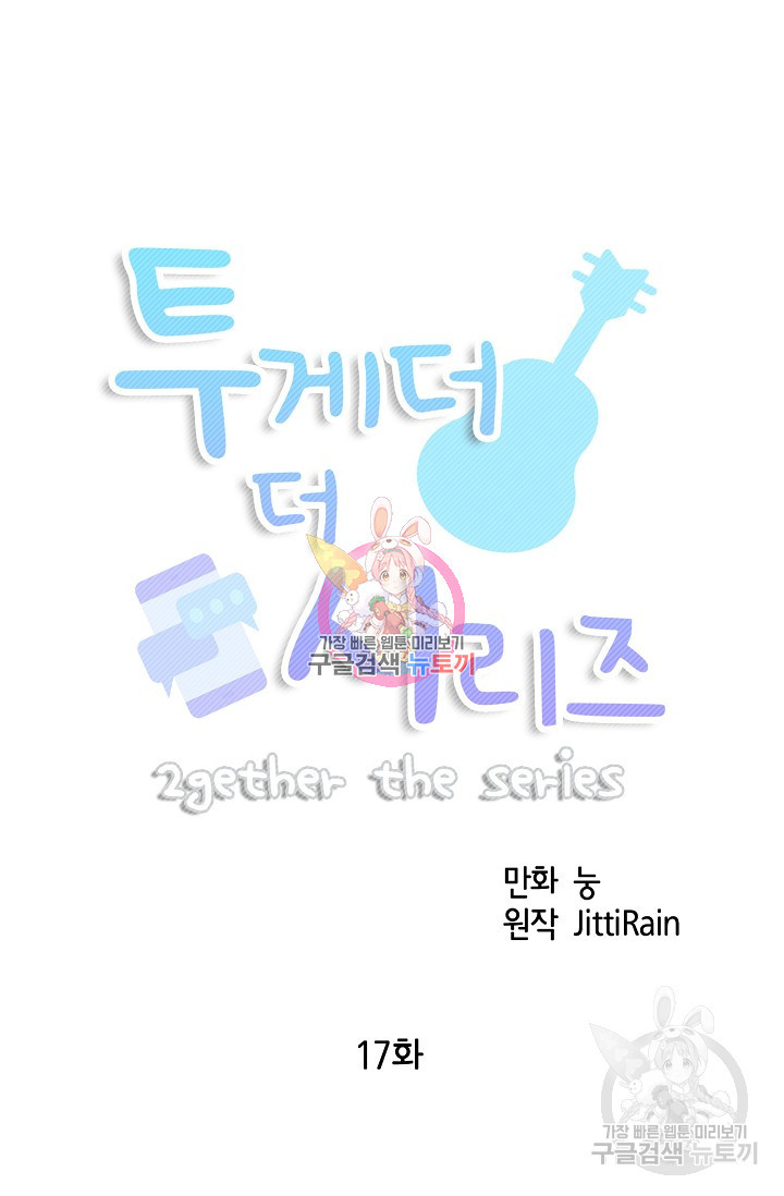 투게더 더 시리즈(2gether The Series) 17화 - 웹툰 이미지 1