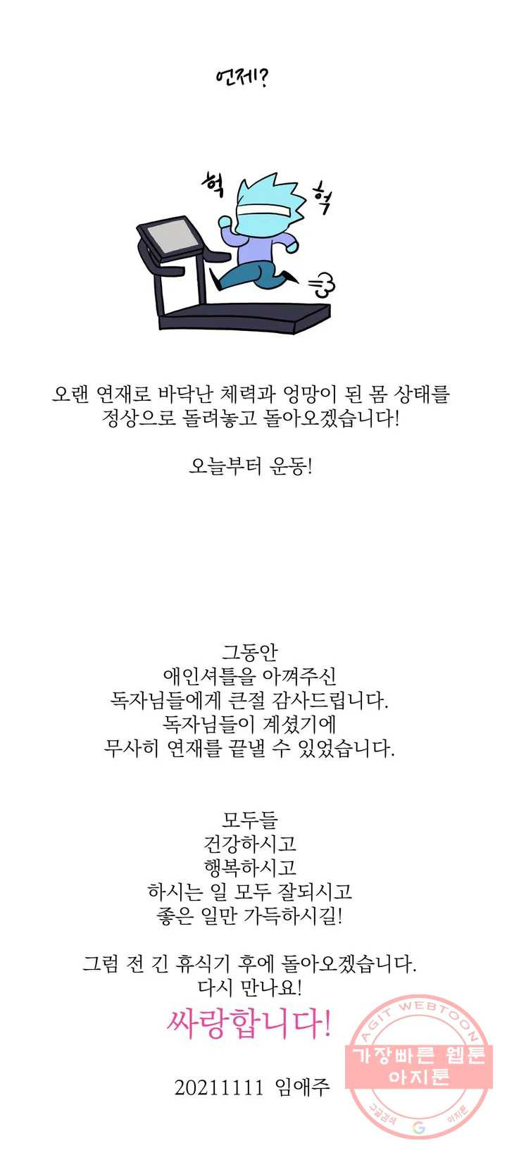 애인셔틀 완결 후기 - 웹툰 이미지 5