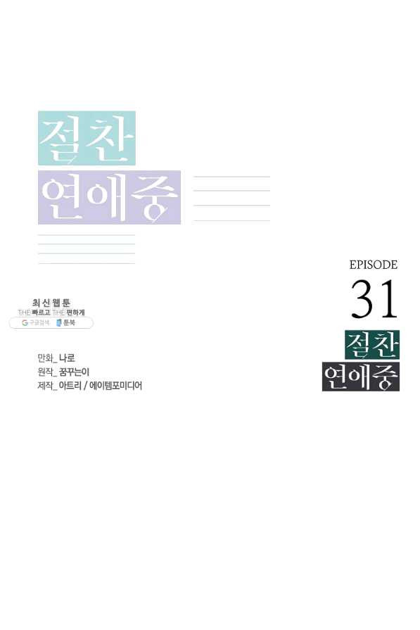 절찬 연애중 31화 - 웹툰 이미지 1