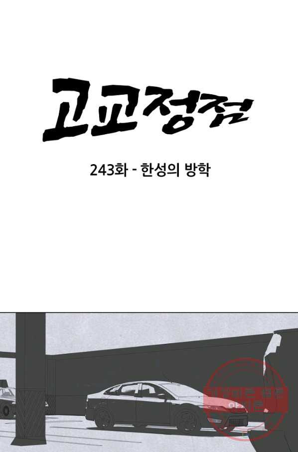 고교정점 243화 한성의 방학 - 웹툰 이미지 6