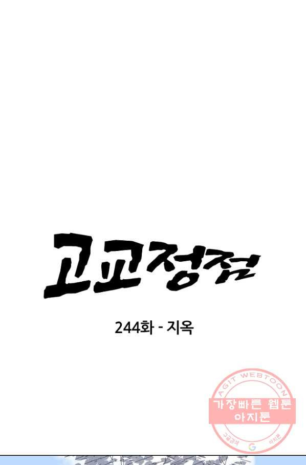 고교정점 244화 지옥 - 웹툰 이미지 6