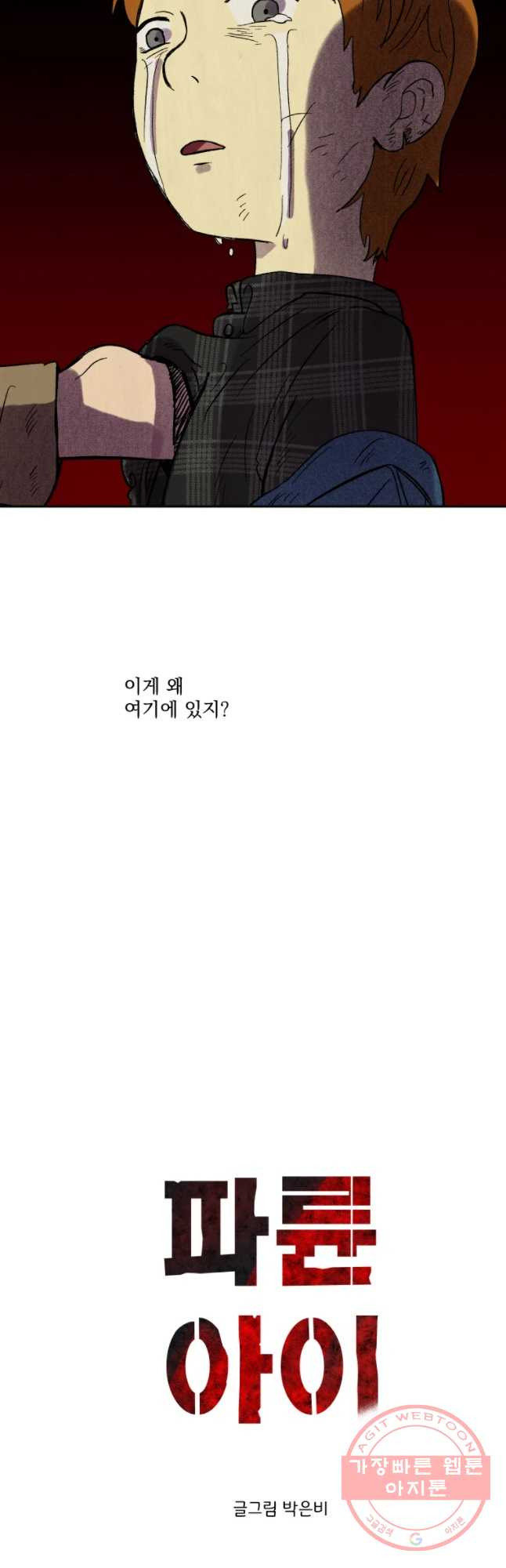 파륜아이 59화 - 웹툰 이미지 33