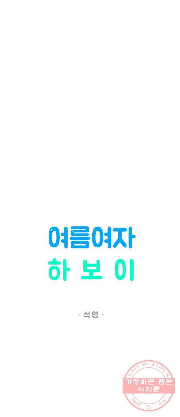 여름여자 하보이 3화 - 웹툰 이미지 7