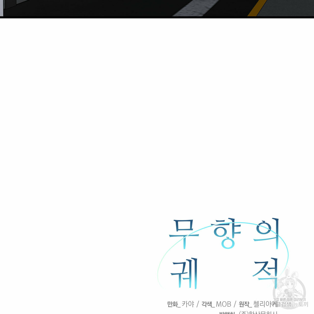 무향의 궤적 21화 - 웹툰 이미지 123