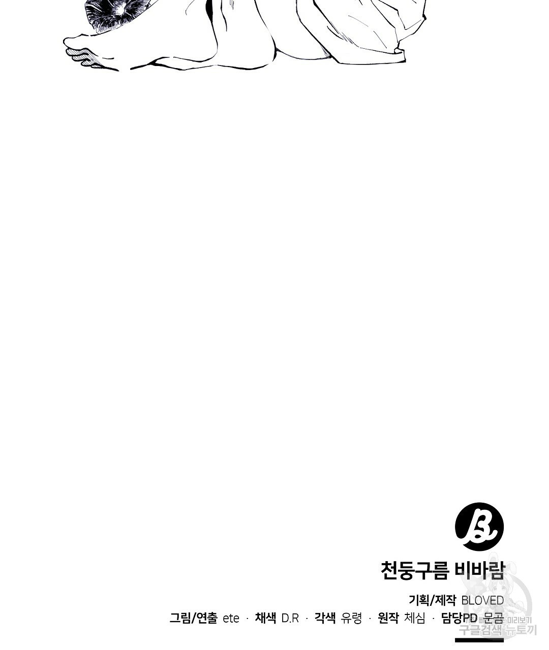 천둥구름 비바람 34화 1부 완결 - 웹툰 이미지 94