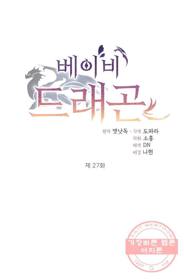 베이비 드래곤 27화 - 웹툰 이미지 27