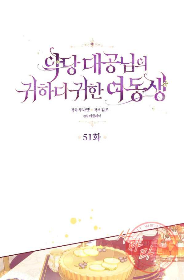 악당 대공님의 귀하디귀한 여동생 51화 - 웹툰 이미지 1