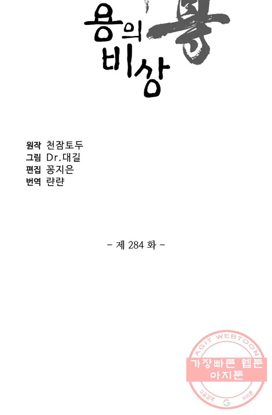 원존: 용의 비상 284화 - 웹툰 이미지 6