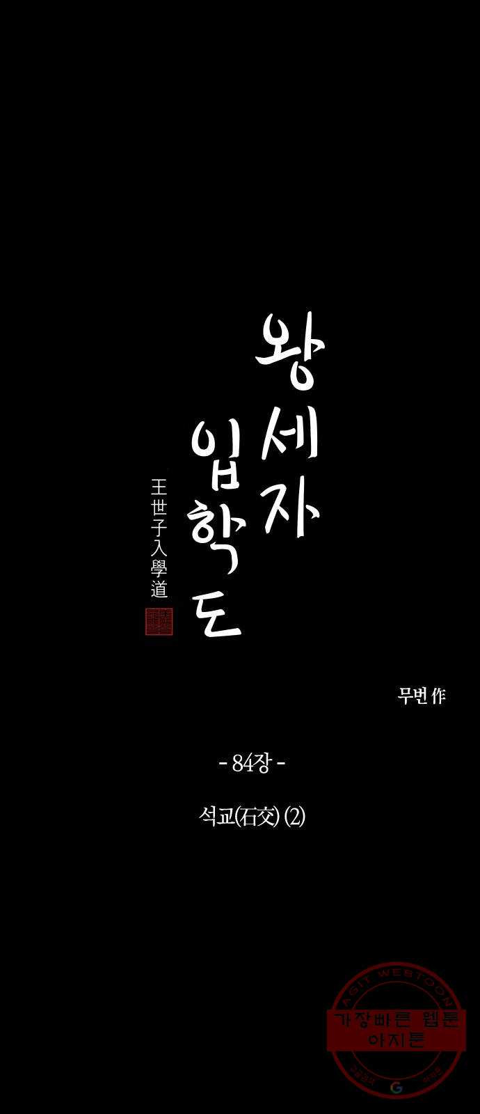 왕세자 입학도 84장 석교(石交) (2) - 웹툰 이미지 6