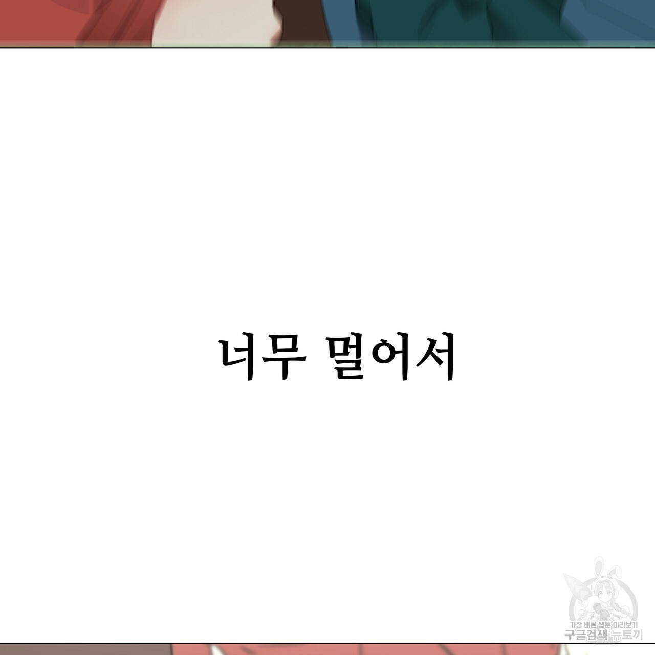 다음의 폭군 중 친아빠를 고르시오 39화 - 웹툰 이미지 45