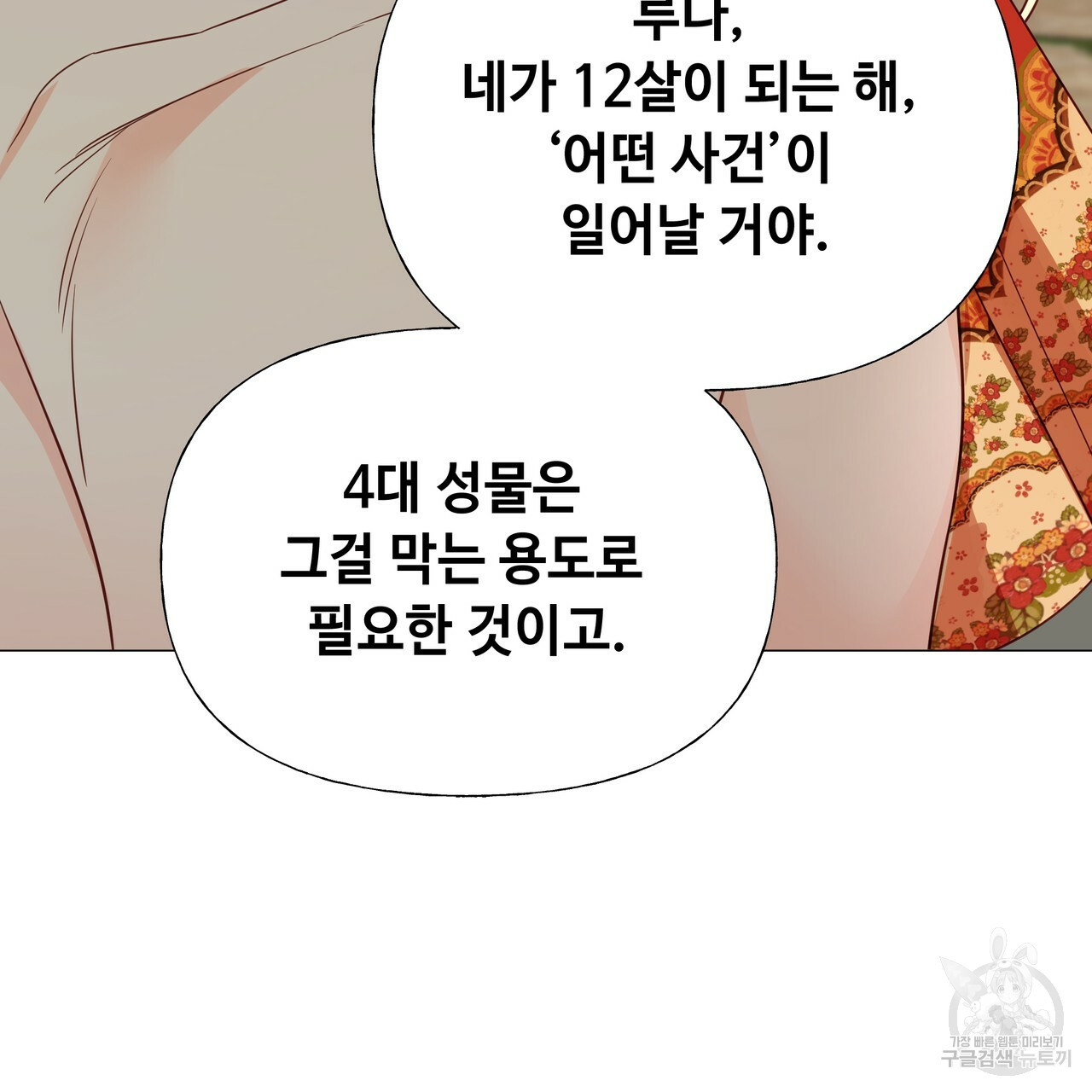 다음의 폭군 중 친아빠를 고르시오 39화 - 웹툰 이미지 143