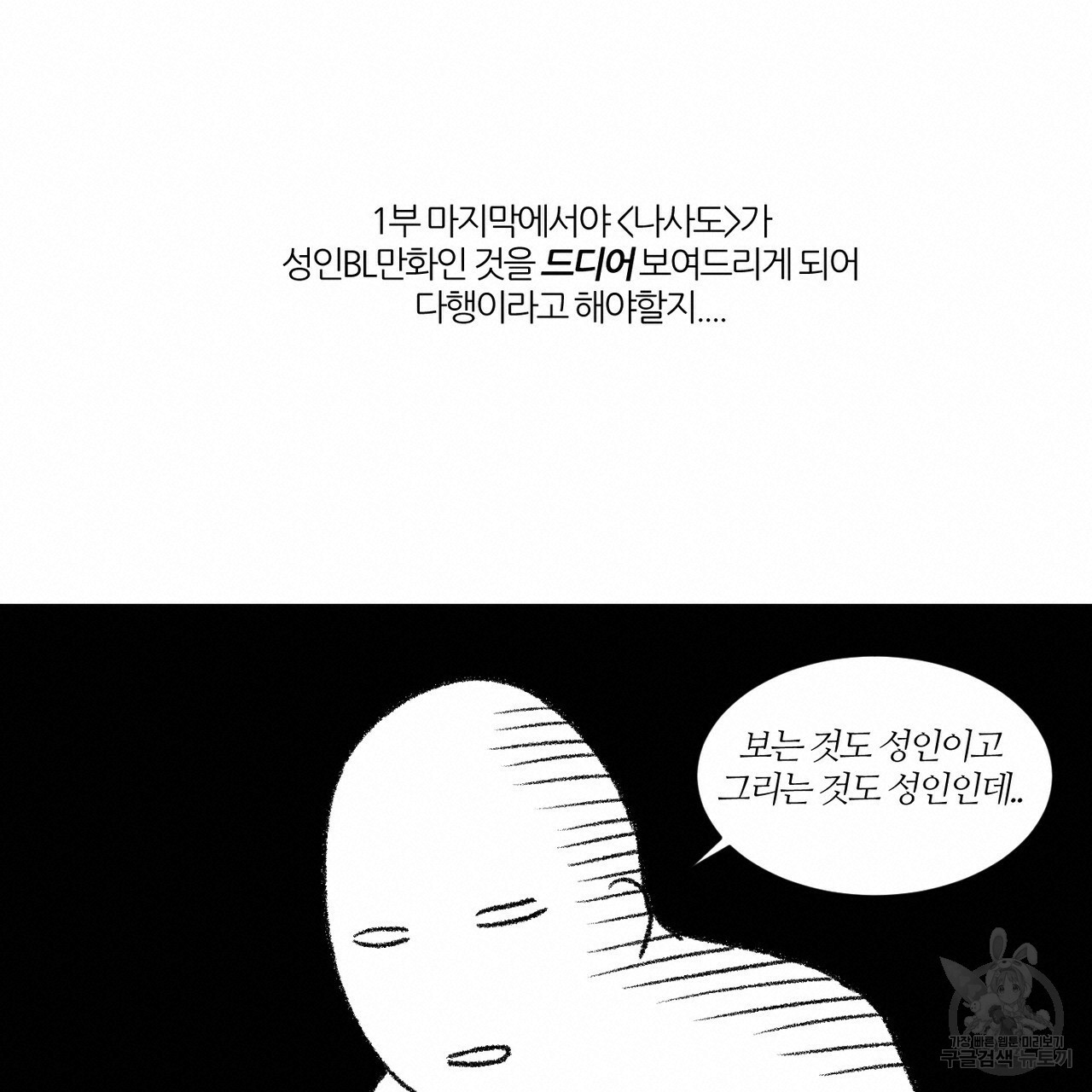 나를 사랑하지 않아도 1부 완결 후기 - 웹툰 이미지 6