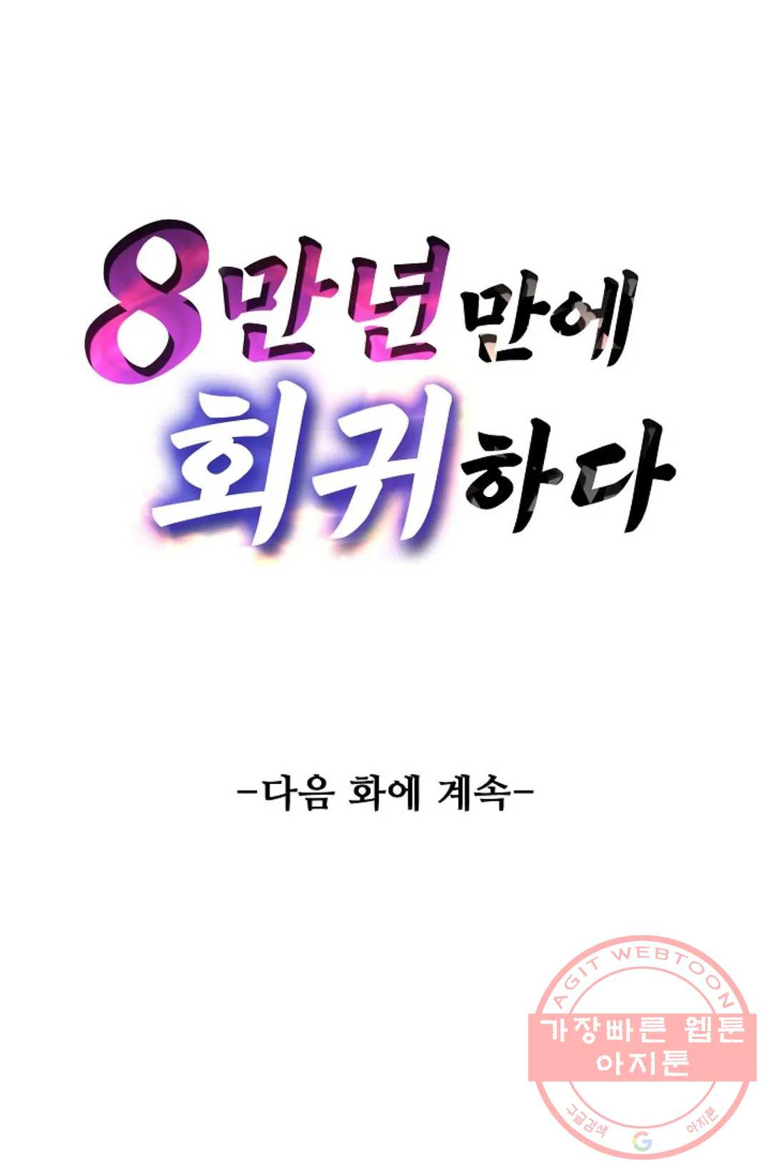 8만 년 만에 회귀하다 143화 - 웹툰 이미지 83