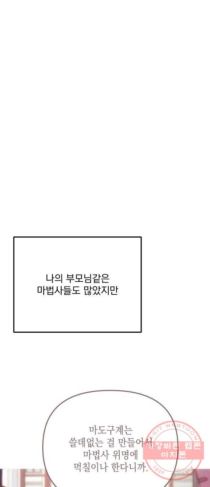 독신마법사 기숙아파트 19화 - 웹툰 이미지 56