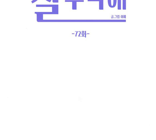 이번 생도 잘 부탁해 72화 - 웹툰 이미지 78