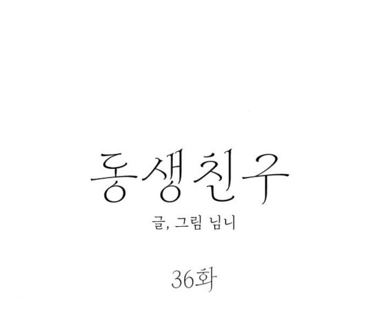 동생친구 36화 - 웹툰 이미지 61