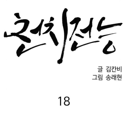 천치전능 18화 - 웹툰 이미지 31