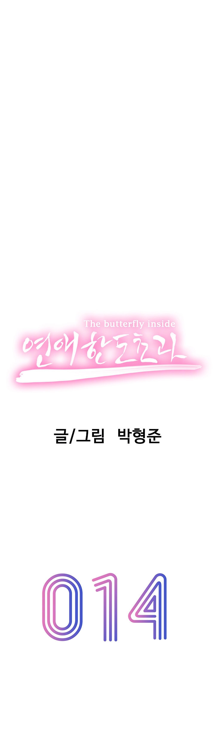 연애 한도 초과 14화 - 웹툰 이미지 7