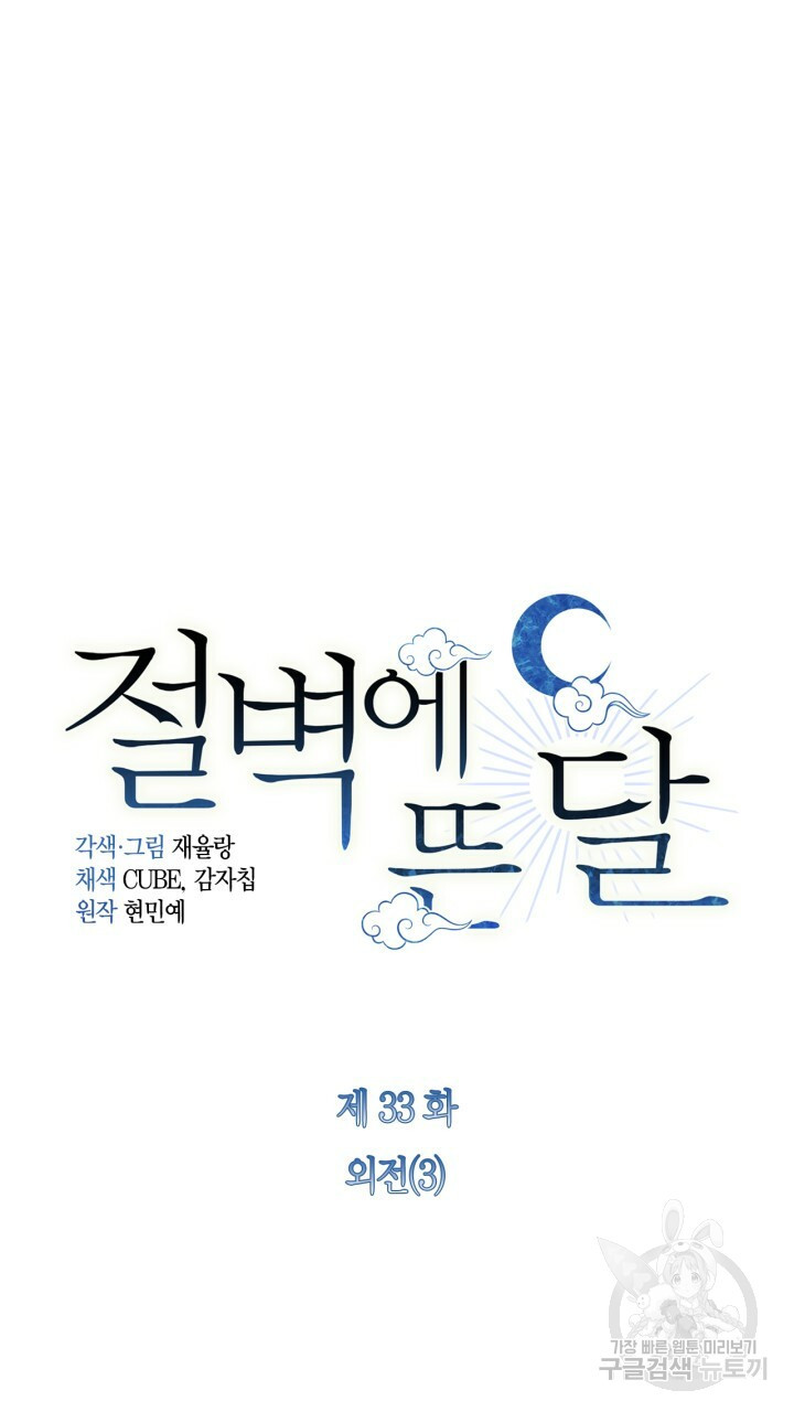 절벽에 뜬 달 33화 - 웹툰 이미지 6