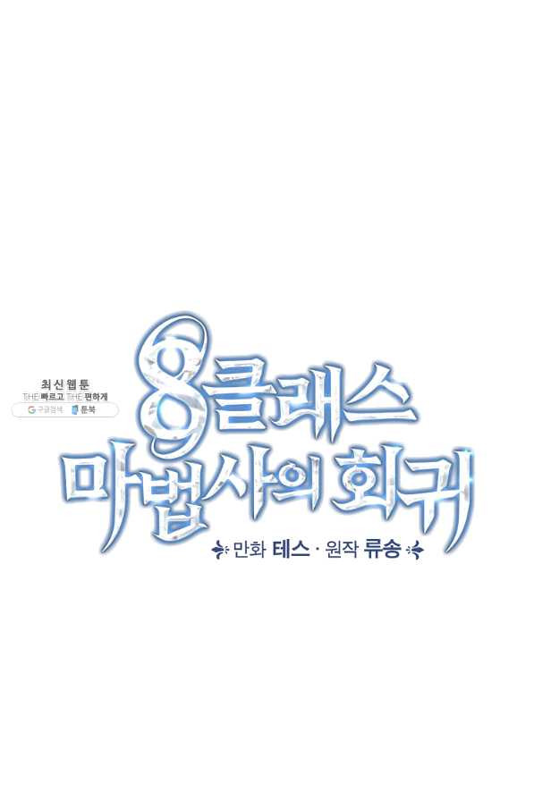 8클래스 마법사의 회귀 40화 - 웹툰 이미지 7