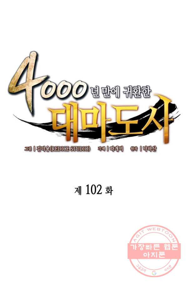 4000년 만에 귀환한 대마도사 102화 - 웹툰 이미지 1