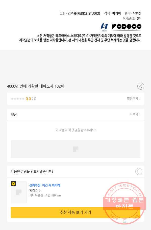 4000년 만에 귀환한 대마도사 102화 - 웹툰 이미지 100