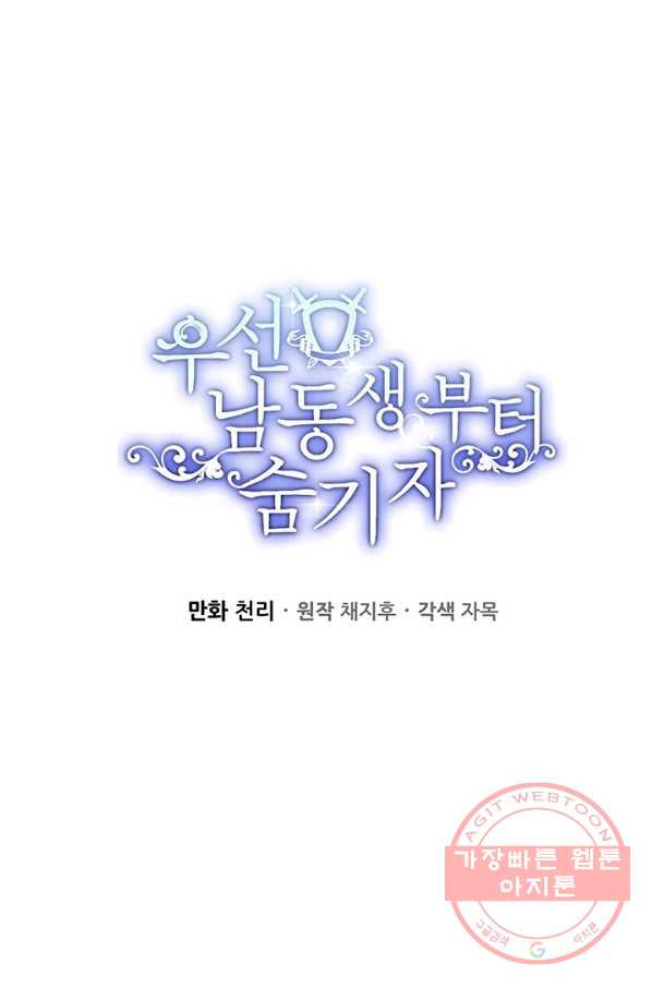 우선 남동생부터 숨기자 33화 - 웹툰 이미지 35