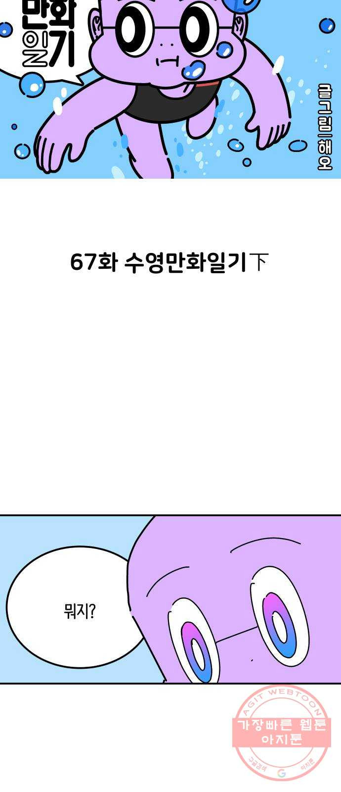 수영만화일기 67화 수영만화일기下 - 웹툰 이미지 8