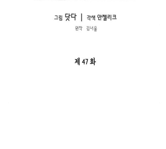 열녀박씨 계약결혼뎐 47화 - 웹툰 이미지 17