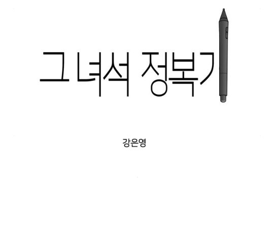 그녀석 정복기 31화 - 웹툰 이미지 17