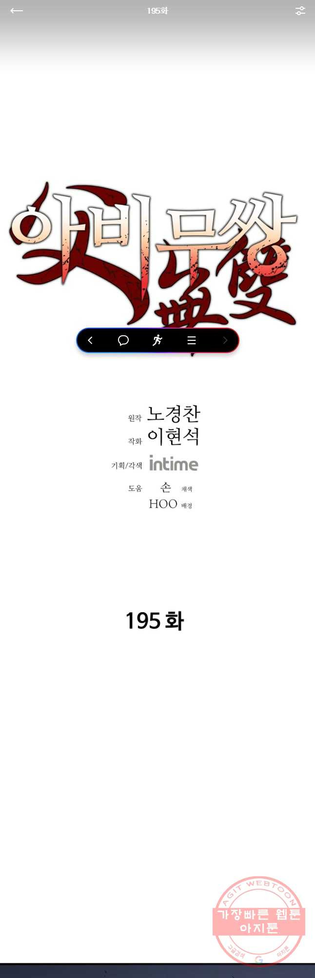 아비무쌍 195화 - 웹툰 이미지 1