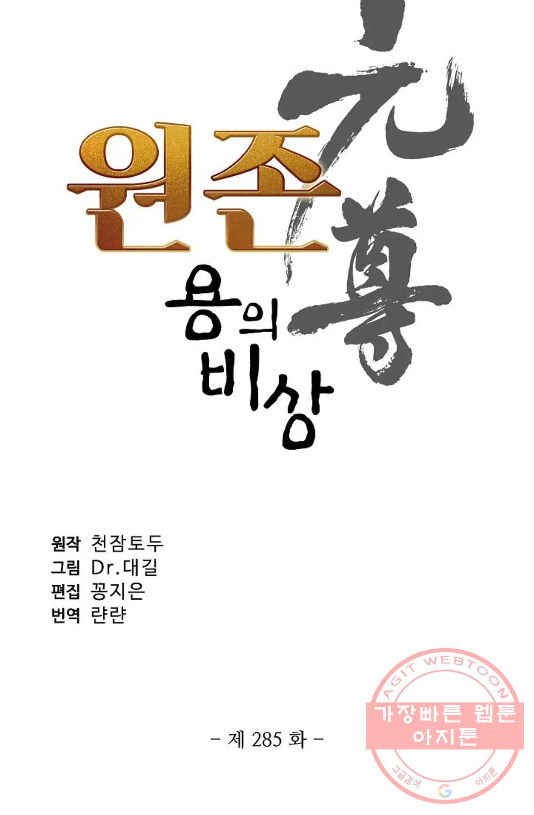 원존: 용의 비상 285화 - 웹툰 이미지 4