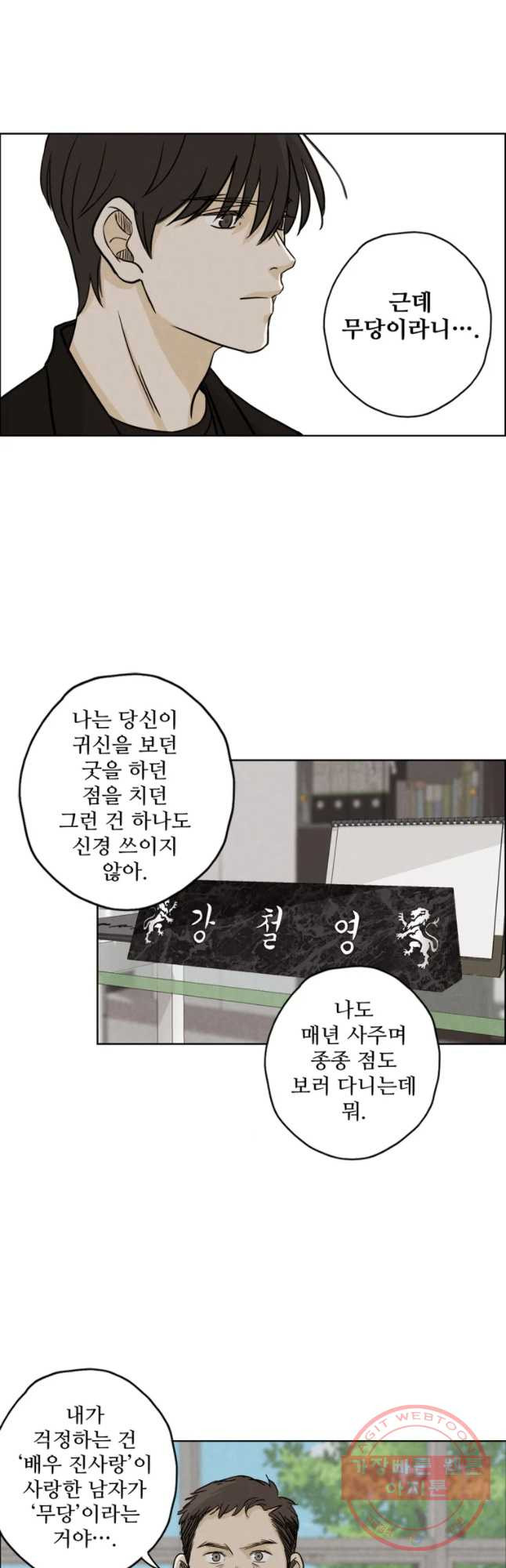 신랑이 사라졌다 39화 합숙 - 웹툰 이미지 32