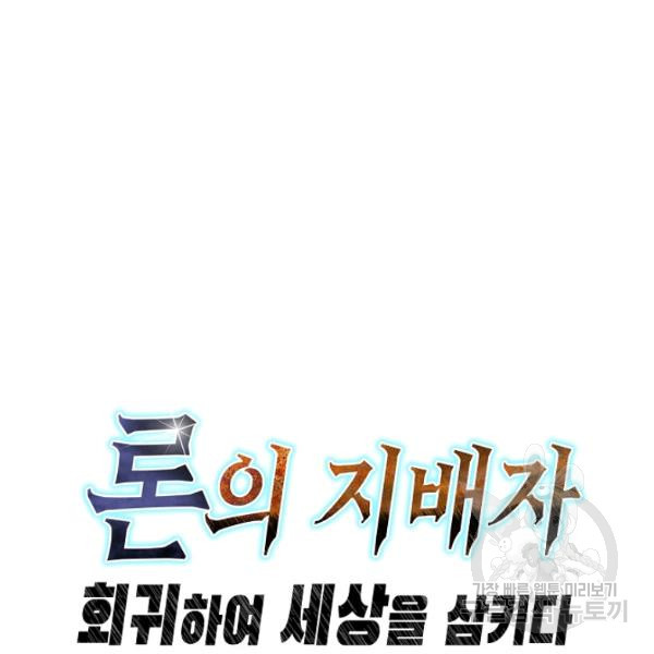 론의 지배자: 회귀하여 세상을 삼키다 58화 - 웹툰 이미지 86