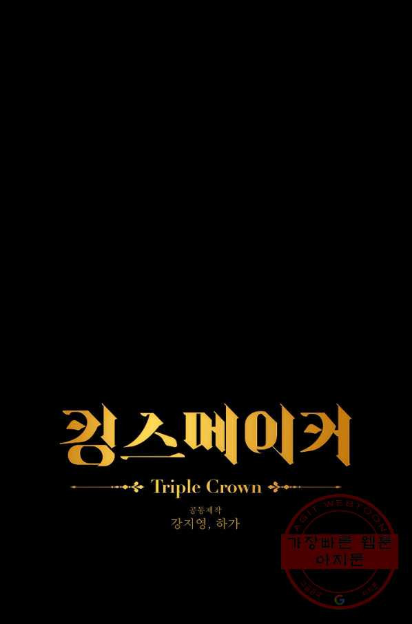 킹스메이커 ~Triple Crown~ 2부 26화 - 웹툰 이미지 20