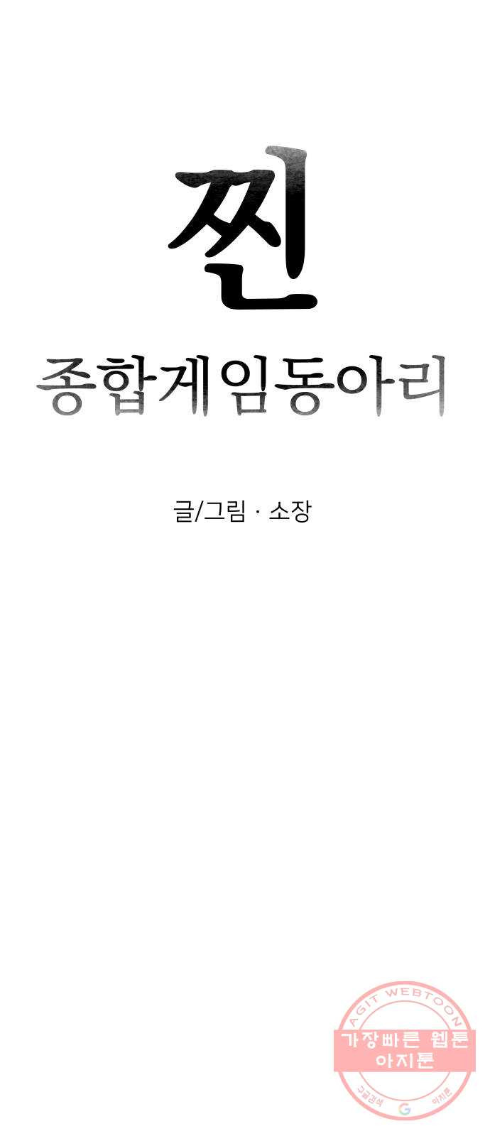 찐:종합게임동아리 31화 - 웹툰 이미지 26