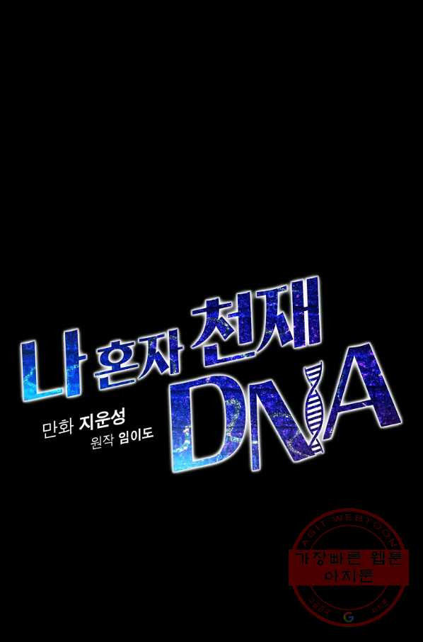 나 혼자 천재 DNA 65화 - 웹툰 이미지 18