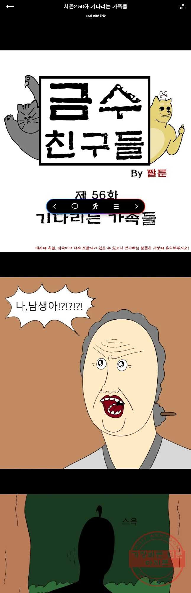 금수친구들 시즌2 56화 기다리는 가족들 - 웹툰 이미지 1