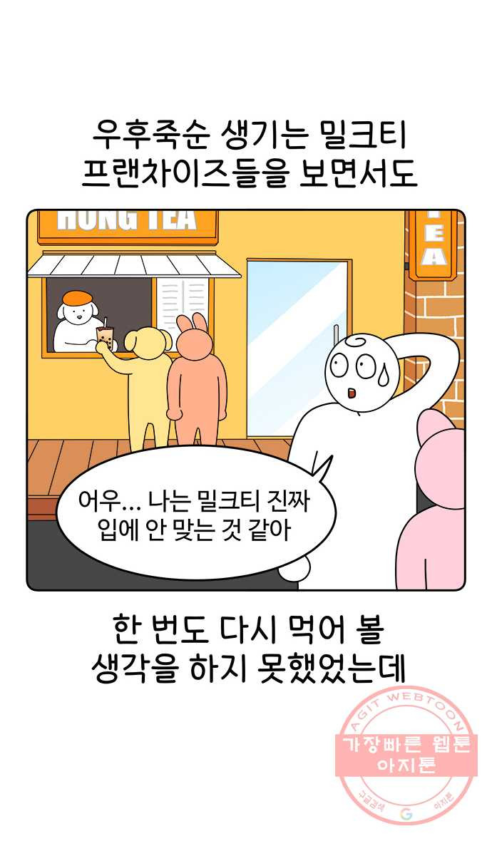 먹는 인생 3화 밀크티 - 웹툰 이미지 10