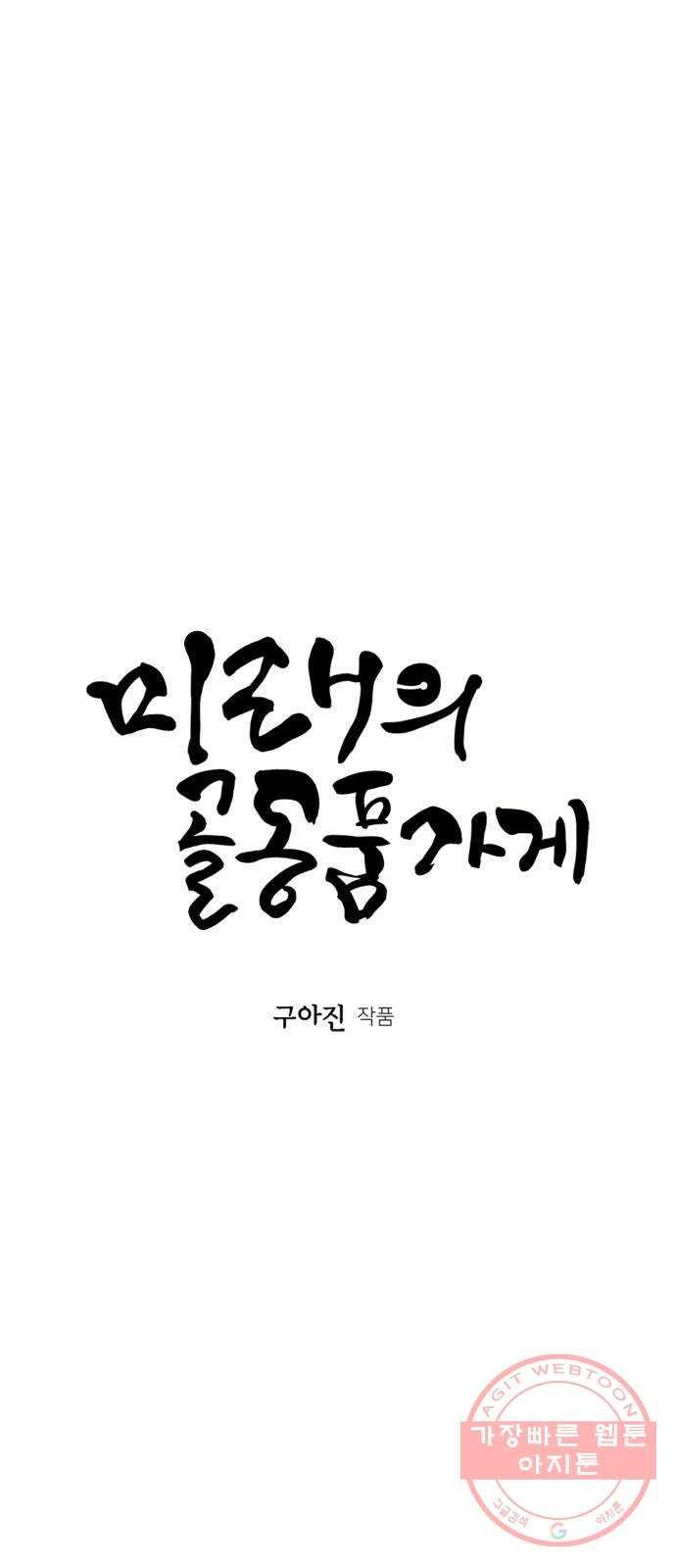 미래의 골동품 가게 64화 - 암화[暗畫](1) - 웹툰 이미지 22