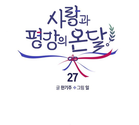 사랑과 평강의 온달! 27화 - 웹툰 이미지 102