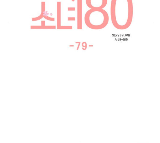 소녀180 79화 - 웹툰 이미지 70