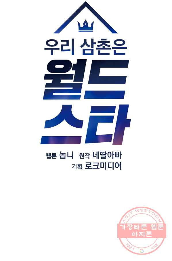 우리 삼촌은 월드스타 107화 - 웹툰 이미지 7